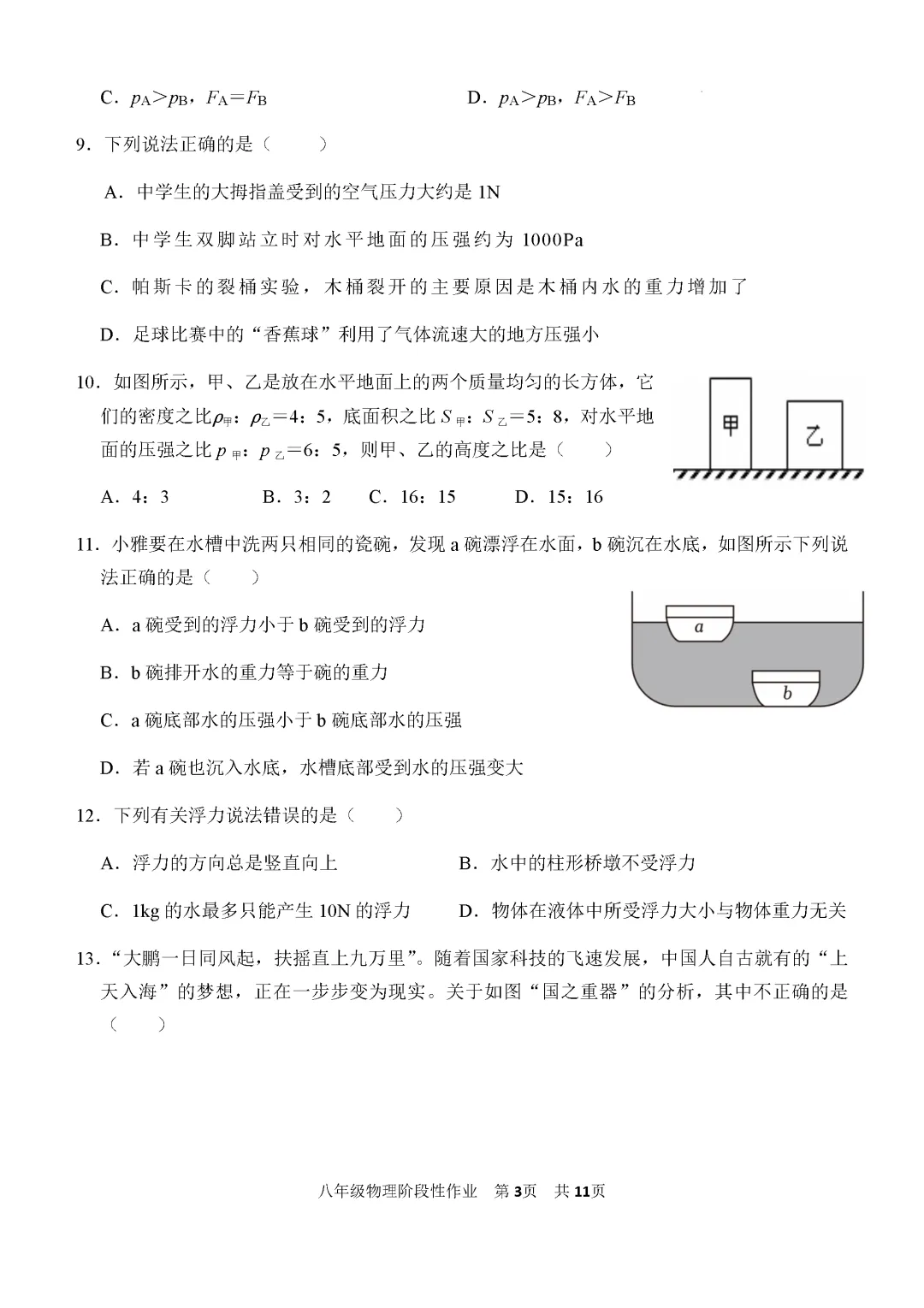 期中真题-2025 年临沂沂水县初二下学期物理试题(完整版 + 答案) 第6张 期中真题-2025 年临沂沂水县初二下学期物理试题(完整版 + 答案) 第6张