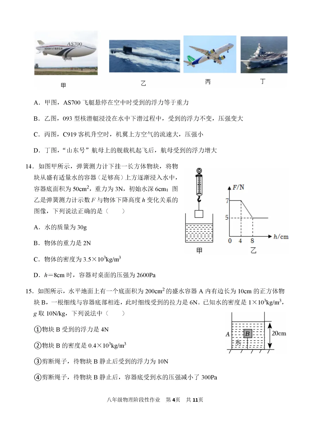 期中真题-2025 年临沂沂水县初二下学期物理试题(完整版 + 答案) 第7张 期中真题-2025 年临沂沂水县初二下学期物理试题(完整版 + 答案) 第7张