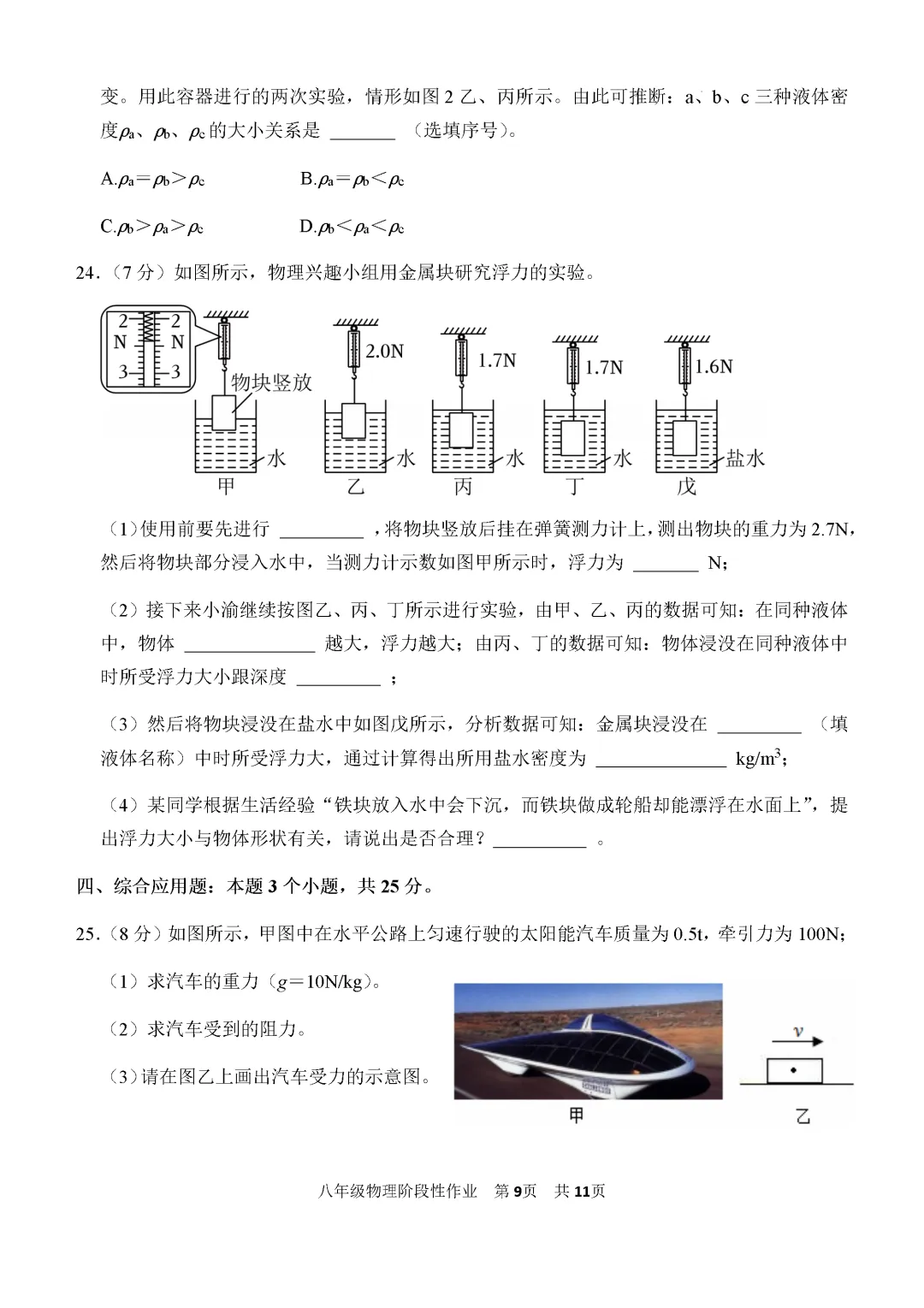 期中真题-2025 年临沂沂水县初二下学期物理试题(完整版 + 答案) 第12张 期中真题-2025 年临沂沂水县初二下学期物理试题(完整版 + 答案) 第12张