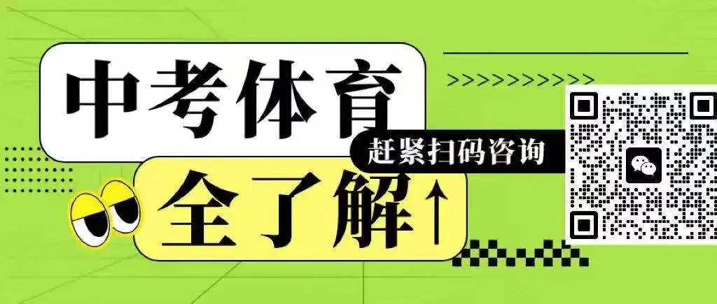 2026年初三中考体育倒计时!这份“体考满分攻略”请初三家长务必收藏,一分一操场! 第1张 2026年初三中考体育倒计时!这份“体考满分攻略”请初三家长务必收藏,一分一操场! 第1张