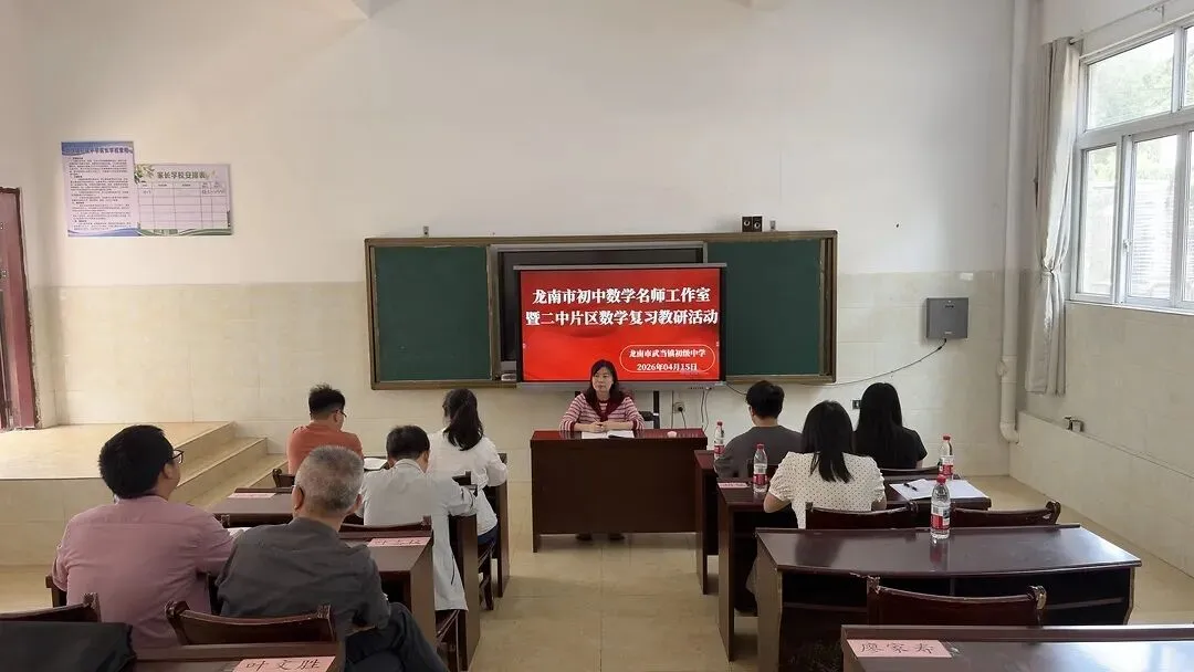 送教赋能研复习 聚力中考共成长——龙南初中数学名师工作室赴武当开展送教暨教研活动 第7张