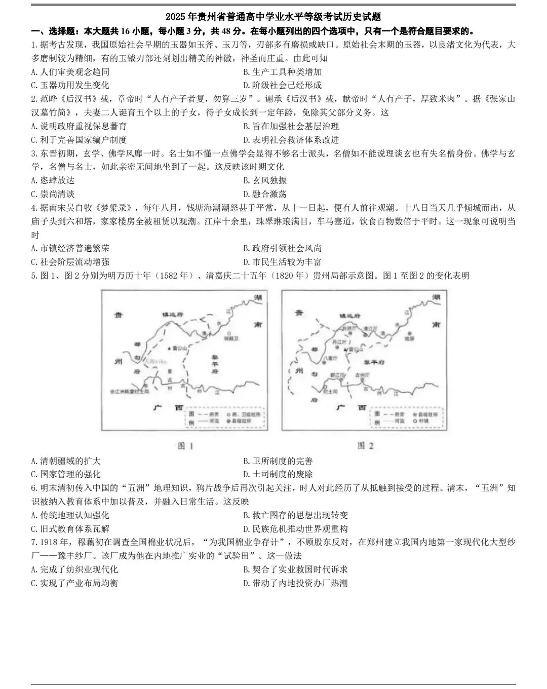 2025年贵州高考历史真题及官方答案 第1张