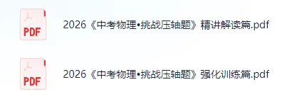 2026《中考物理・挑战压轴题》精讲解读 + 强化训练 完整版 第1张