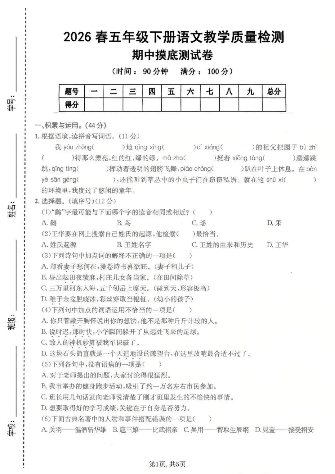 【试卷】2025-2026年人教部编版五年级下册语文《期中精选质量检测卷》有答案共5套 高清电子版可打印,含word版 第1张