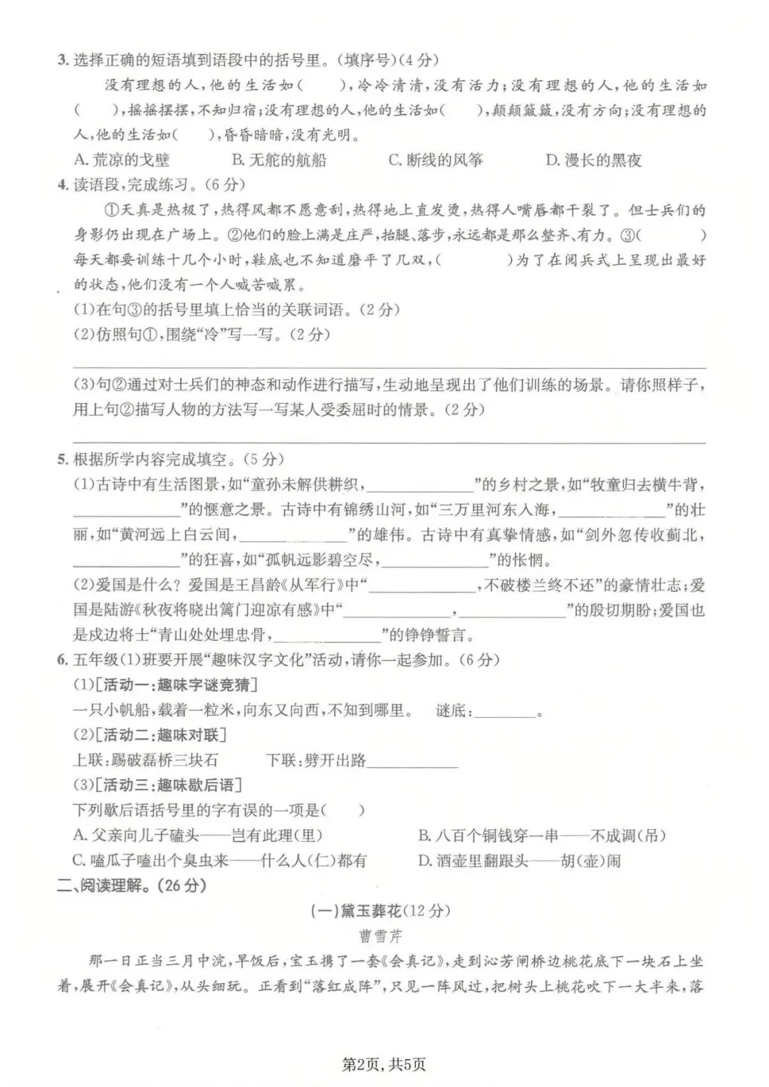 【试卷】2025-2026年人教部编版五年级下册语文《期中精选质量检测卷》有答案共5套 高清电子版可打印,含word版 第2张