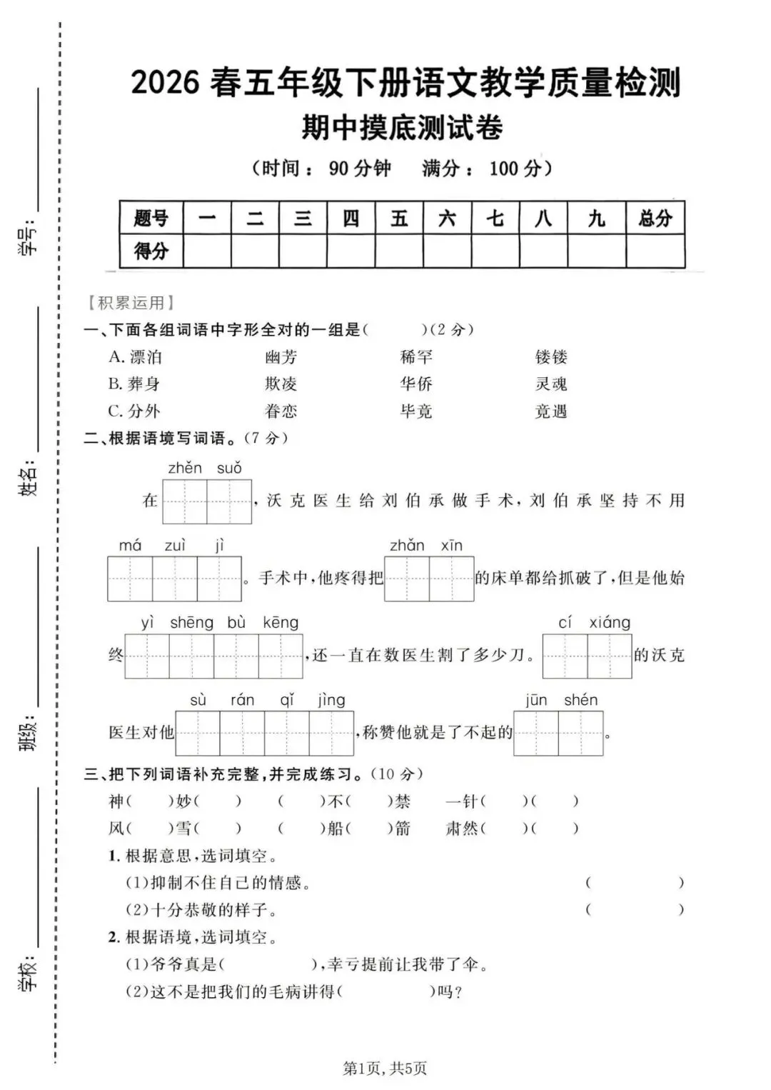 【试卷】2025-2026年人教部编版五年级下册语文《期中精选质量检测卷》有答案共5套 高清电子版可打印,含word版 第5张