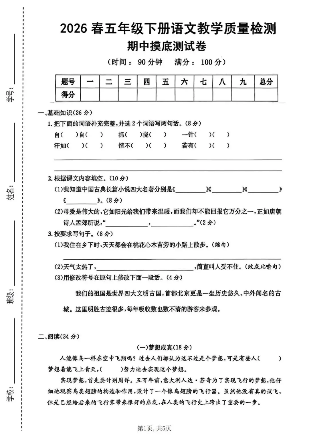 【试卷】2025-2026年人教部编版五年级下册语文《期中精选质量检测卷》有答案共5套 高清电子版可打印,含word版 第8张
