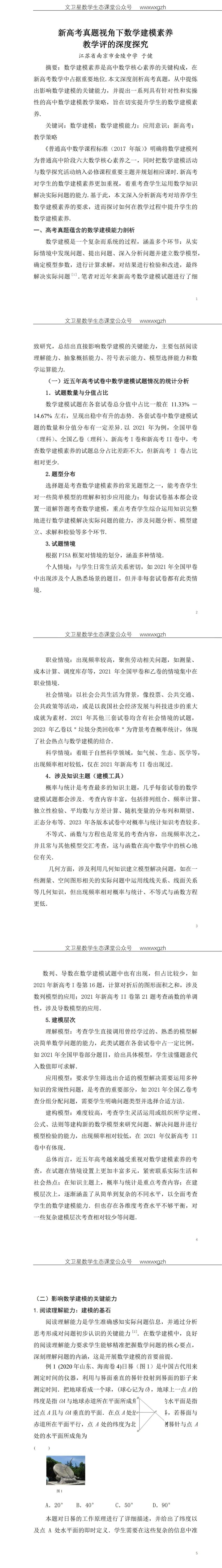 于 健:新高考真题视角下数学建模素养教学评的深度探究 第1张