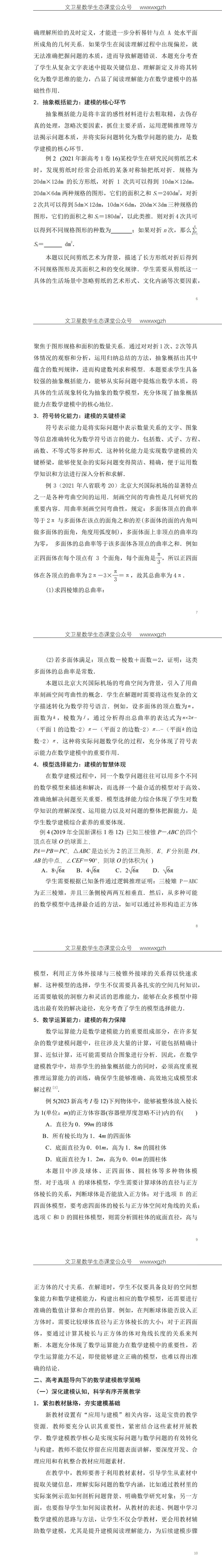 于 健:新高考真题视角下数学建模素养教学评的深度探究 第2张