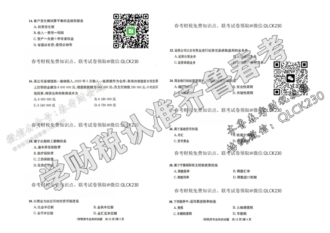 2024年山东省春季高考财税类真题(含标准答案) 第5张