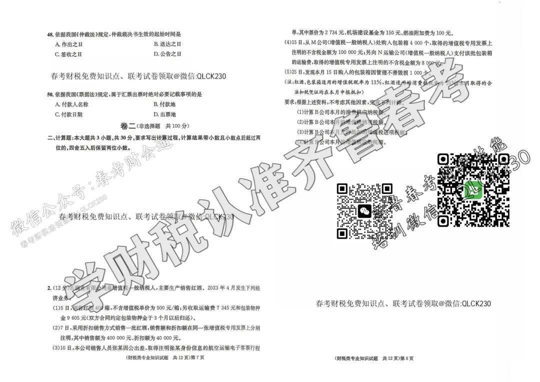 2024年山东省春季高考财税类真题(含标准答案) 第7张