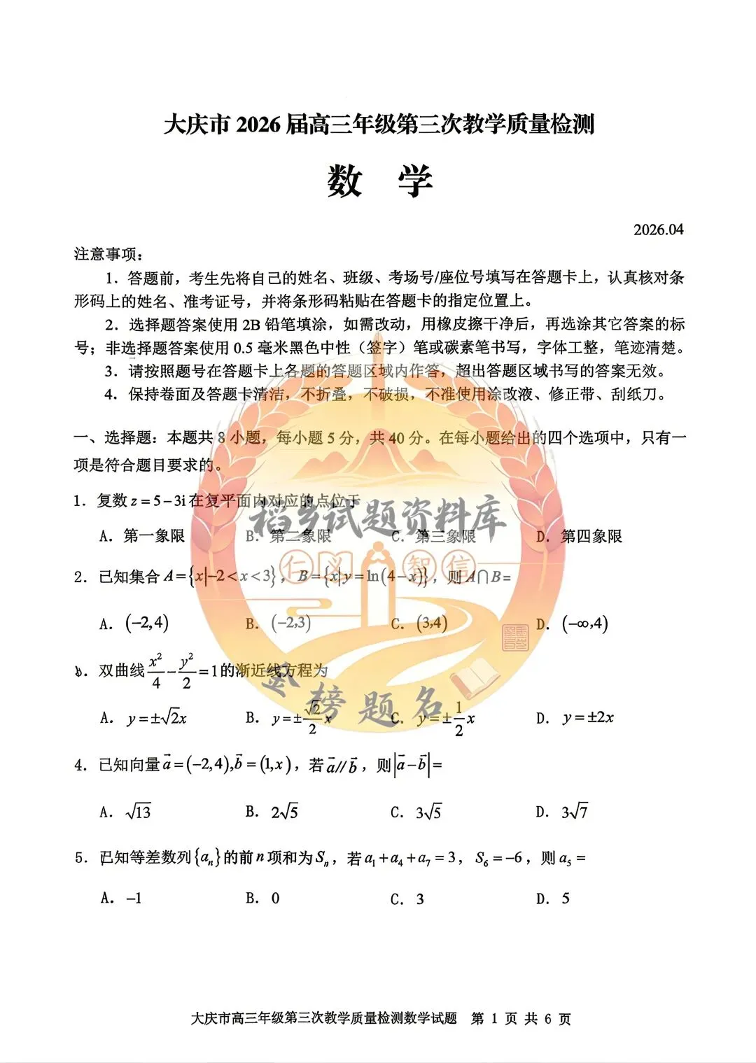 黑龙江省大庆市高三第三次联合模拟考试(数学试题) 第2张
