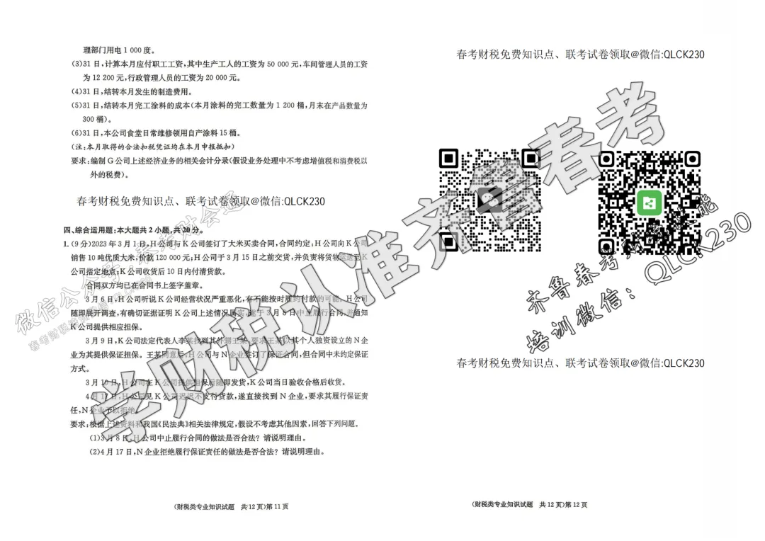 2024年山东省春季高考财税类真题(含标准答案) 第8张