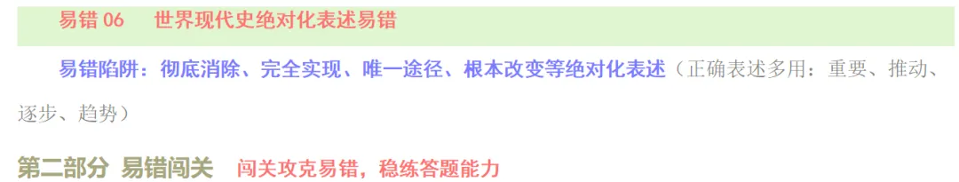 中考历史想上80+?先啃下这15个“易错陷阱”!附绝密攻略|这套“易错专练”刷三遍,历史至少多拿20分|专题14绝对化表述易错 第2张