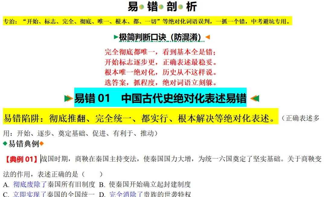 中考历史想上80+?先啃下这15个“易错陷阱”!附绝密攻略|这套“易错专练”刷三遍,历史至少多拿20分|专题14绝对化表述易错 第3张
