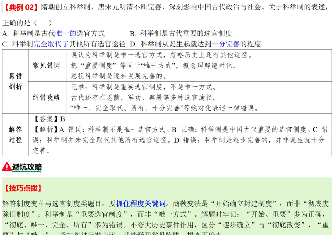 中考历史想上80+?先啃下这15个“易错陷阱”!附绝密攻略|这套“易错专练”刷三遍,历史至少多拿20分|专题14绝对化表述易错 第5张