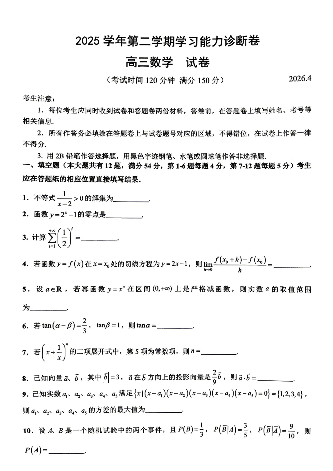 上海市徐汇区高三数学二模试卷(2026.4) 第1张