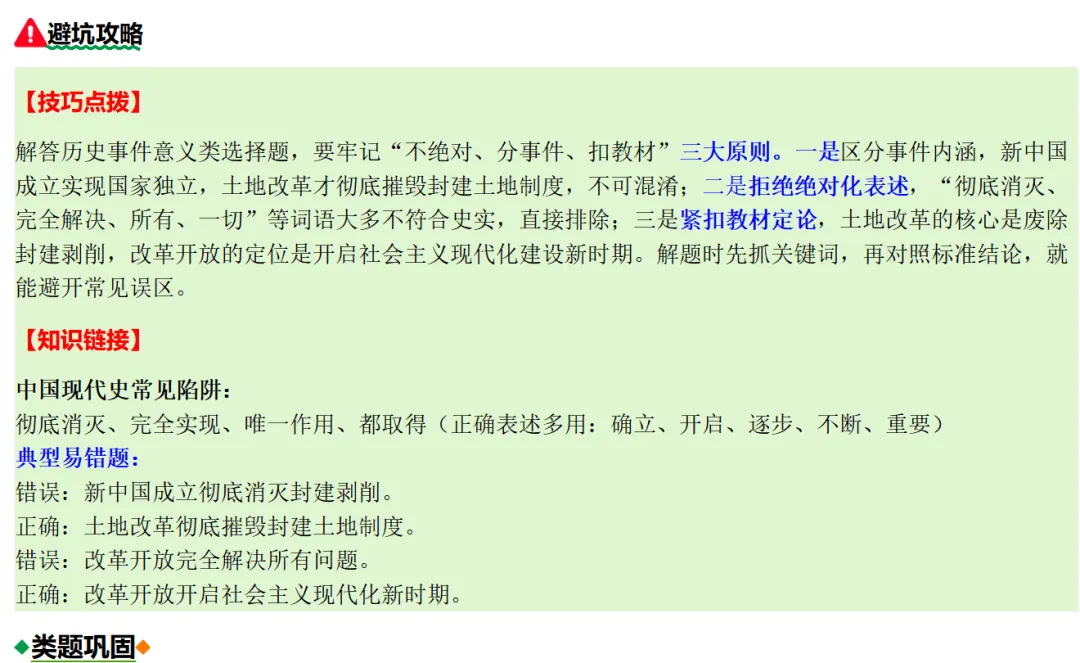 中考历史想上80+?先啃下这15个“易错陷阱”!附绝密攻略|这套“易错专练”刷三遍,历史至少多拿20分|专题14绝对化表述易错 第9张