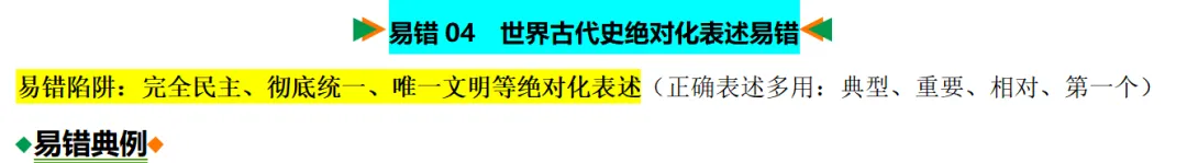 中考历史想上80+?先啃下这15个“易错陷阱”!附绝密攻略|这套“易错专练”刷三遍,历史至少多拿20分|专题14绝对化表述易错 第10张