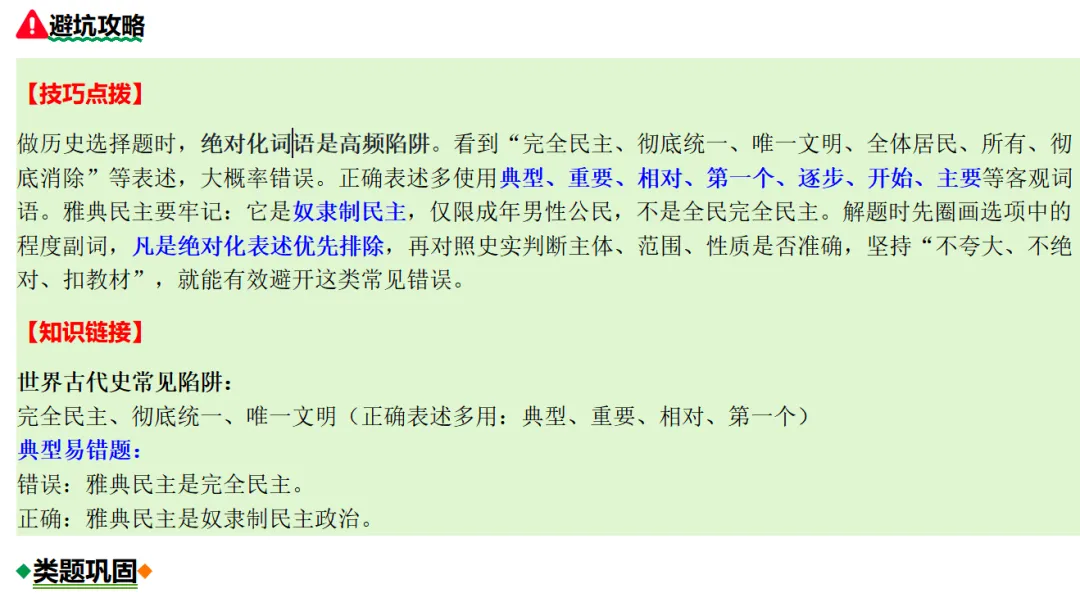 中考历史想上80+?先啃下这15个“易错陷阱”!附绝密攻略|这套“易错专练”刷三遍,历史至少多拿20分|专题14绝对化表述易错 第11张