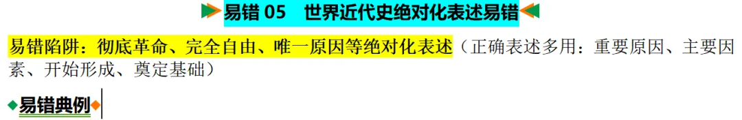 中考历史想上80+?先啃下这15个“易错陷阱”!附绝密攻略|这套“易错专练”刷三遍,历史至少多拿20分|专题14绝对化表述易错 第12张