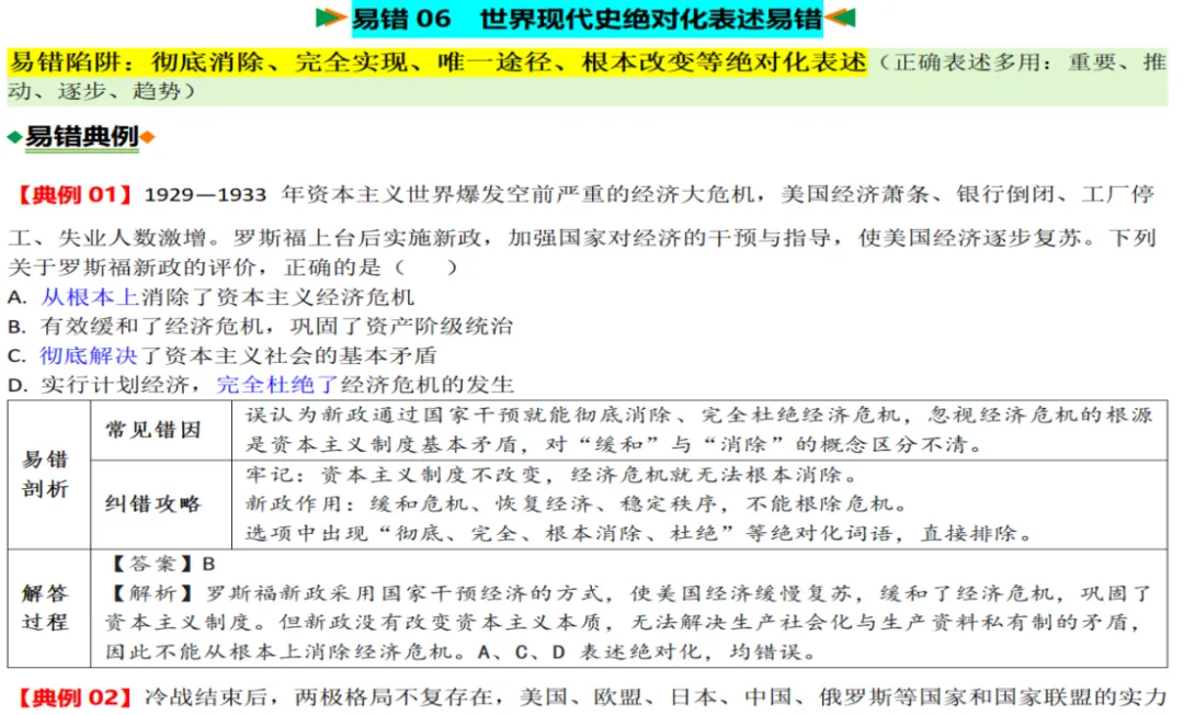 中考历史想上80+?先啃下这15个“易错陷阱”!附绝密攻略|这套“易错专练”刷三遍,历史至少多拿20分|专题14绝对化表述易错 第14张