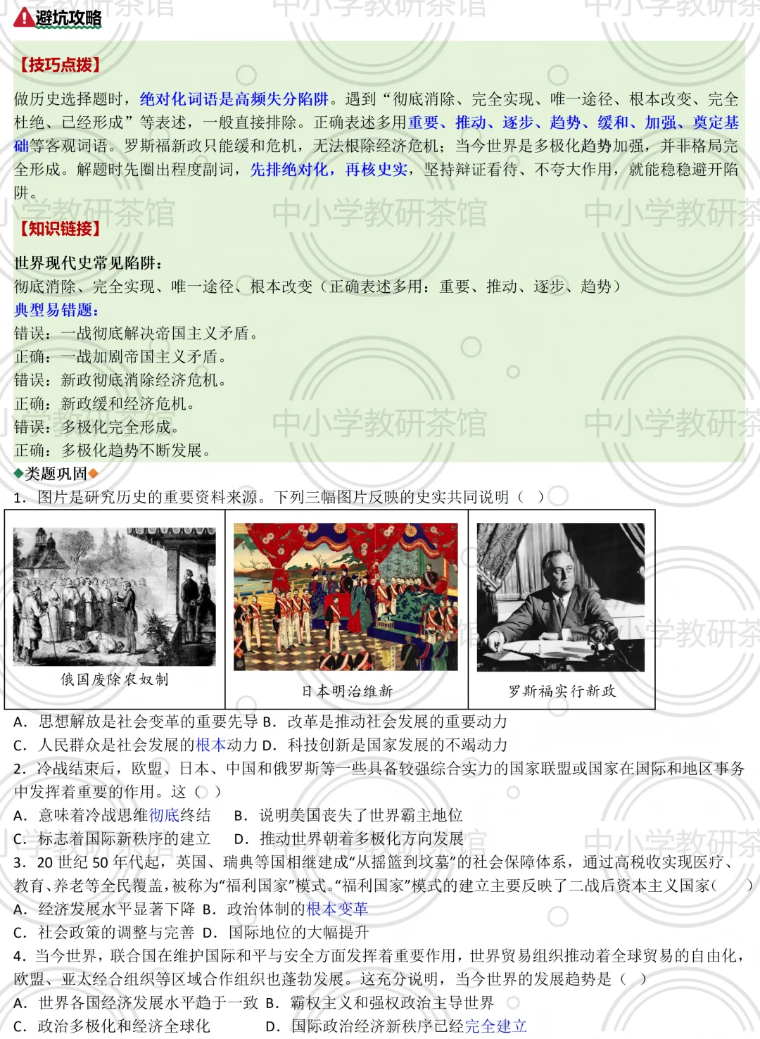 中考历史想上80+?先啃下这15个“易错陷阱”!附绝密攻略|这套“易错专练”刷三遍,历史至少多拿20分|专题14绝对化表述易错 第15张