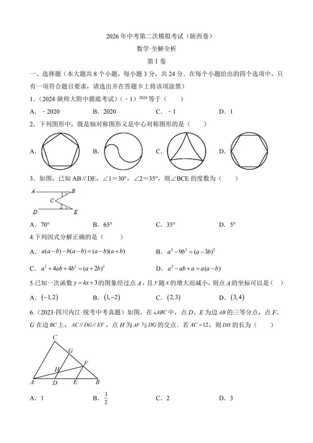 2026年中考第二次模拟考试数学(陕西卷)含解析 第3张 2026年中考第二次模拟考试数学(陕西卷)含解析 第3张