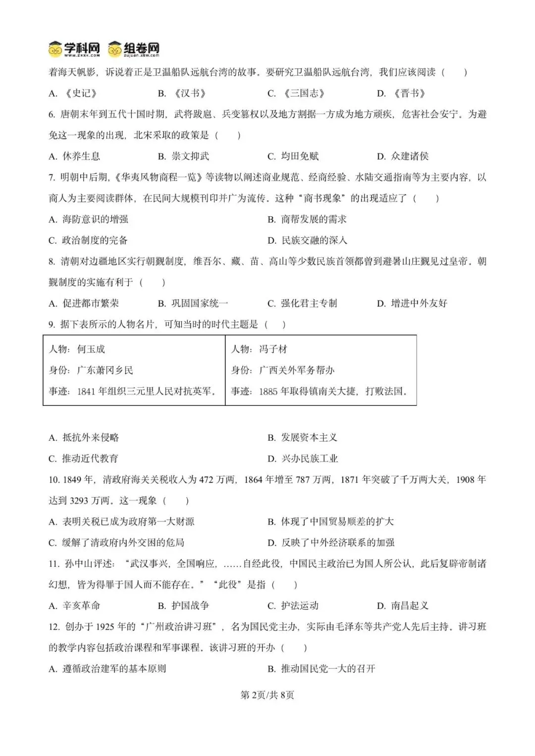 精品解析:2025年广东省广州市黄埔区中考二模历史试题(原卷版) 第6张