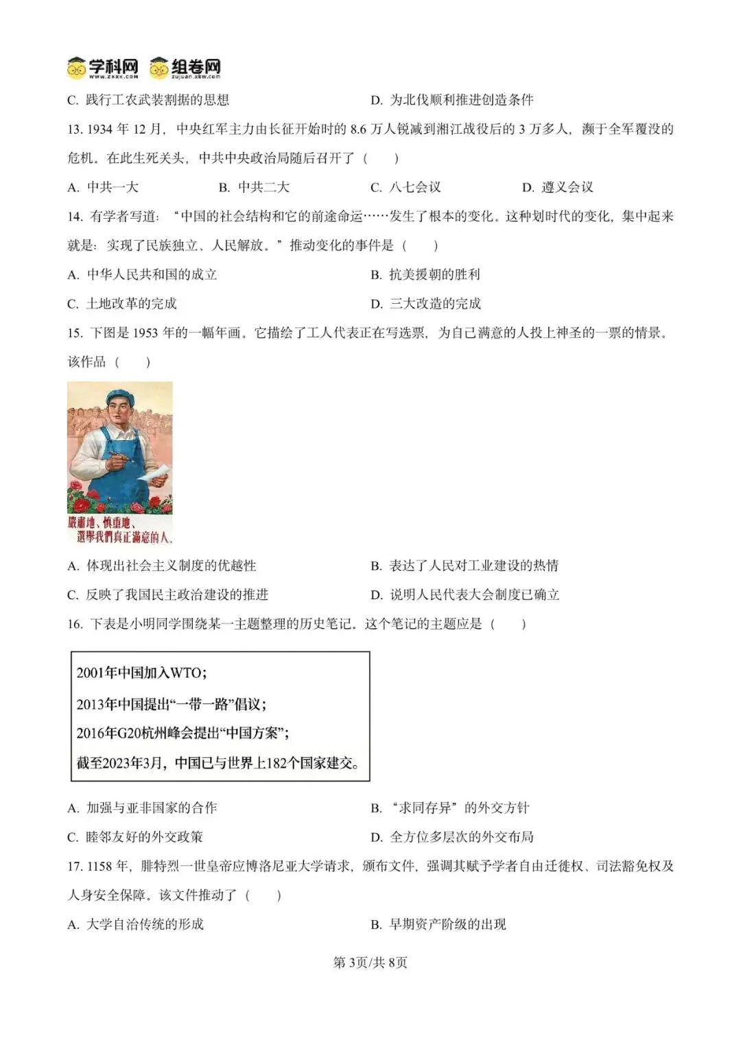 精品解析:2025年广东省广州市黄埔区中考二模历史试题(原卷版) 第7张