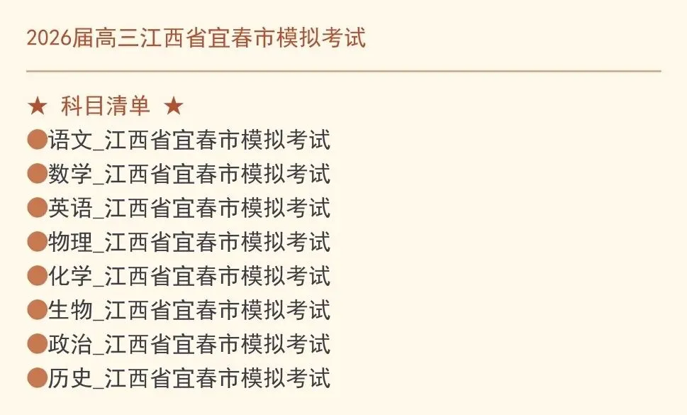 【江西宜春模拟】2026年高三江西省宜春市模拟考试试卷 第2张