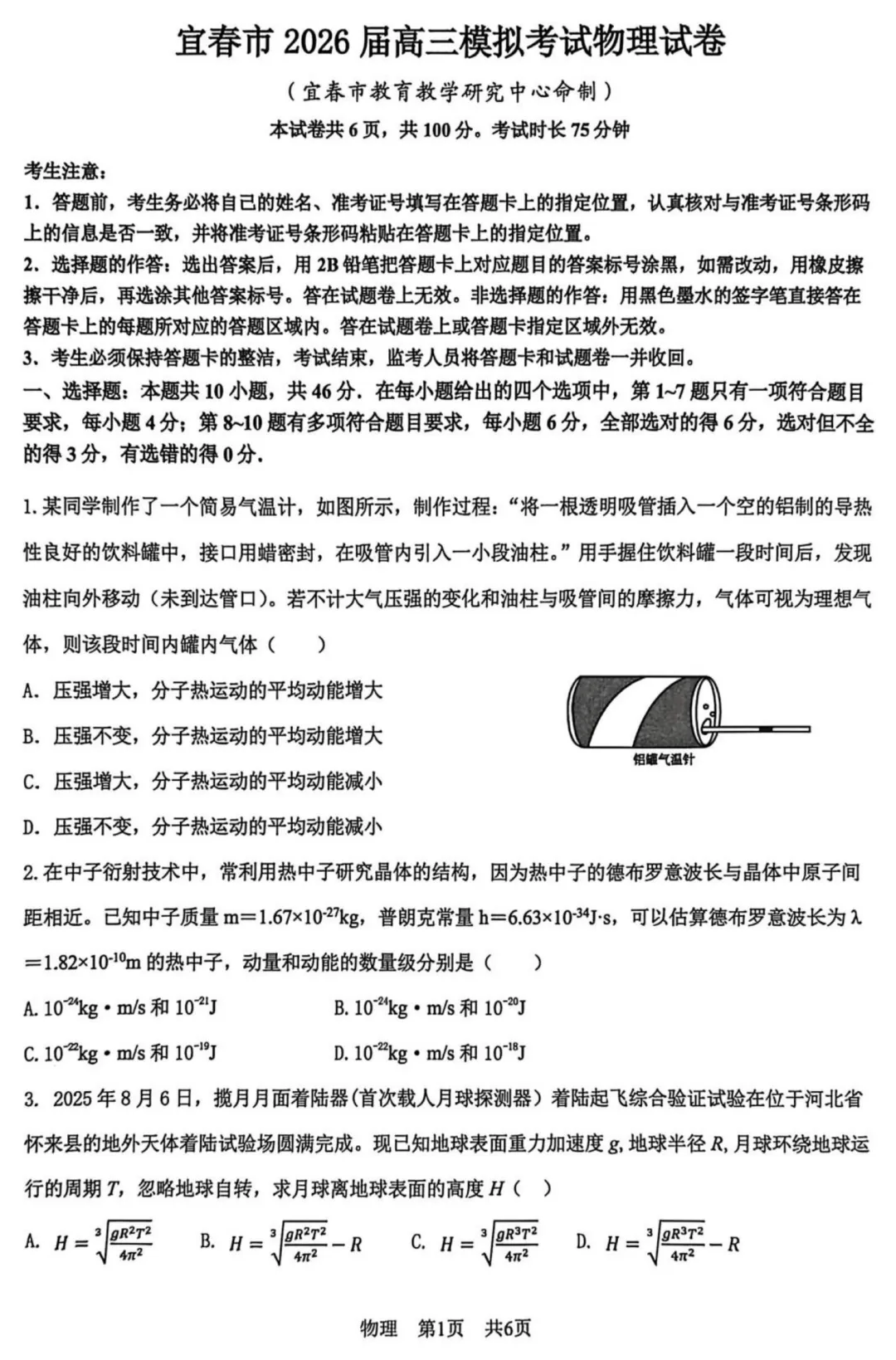 【江西宜春模拟】2026年高三江西省宜春市模拟考试试卷 第3张