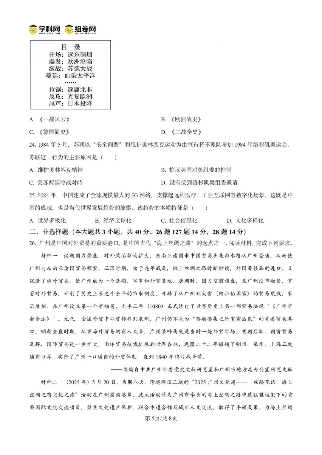 精品解析:2025年广东省广州市黄埔区中考二模历史试题(原卷版) 第9张