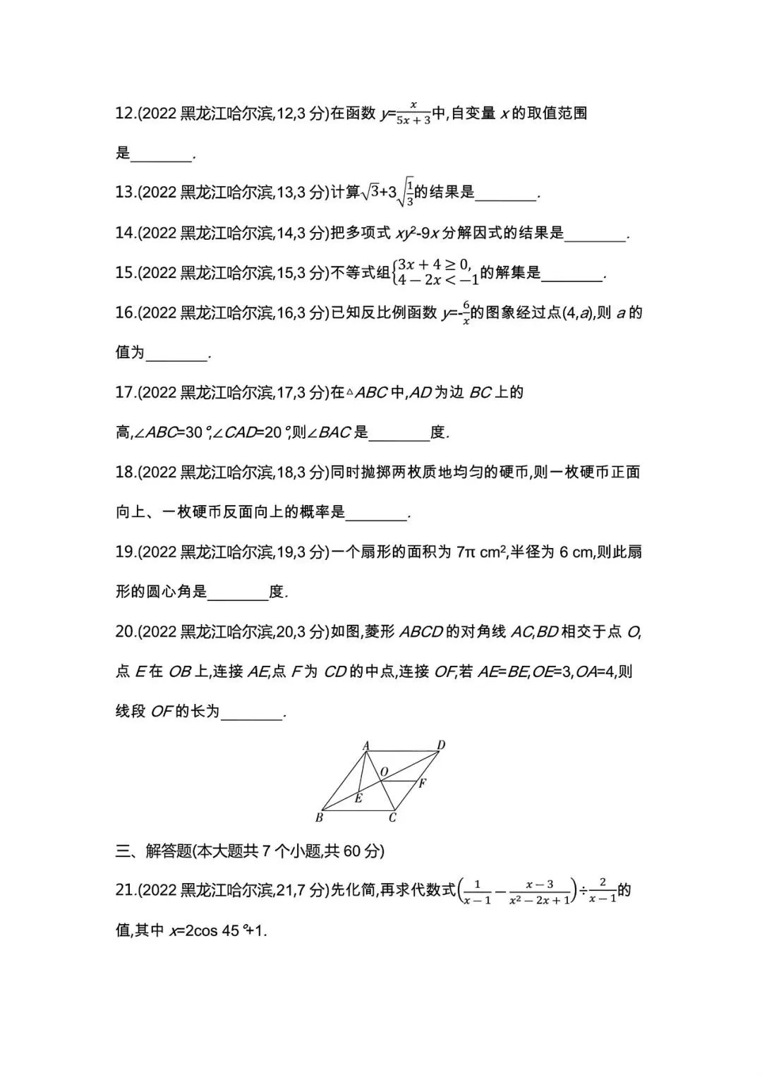 【中考试卷】2022年黑龙江中考真题试卷电子版-(全科目)中考真题答案解析 第7张 【中考试卷】2022年黑龙江中考真题试卷电子版-(全科目)中考真题答案解析 第7张