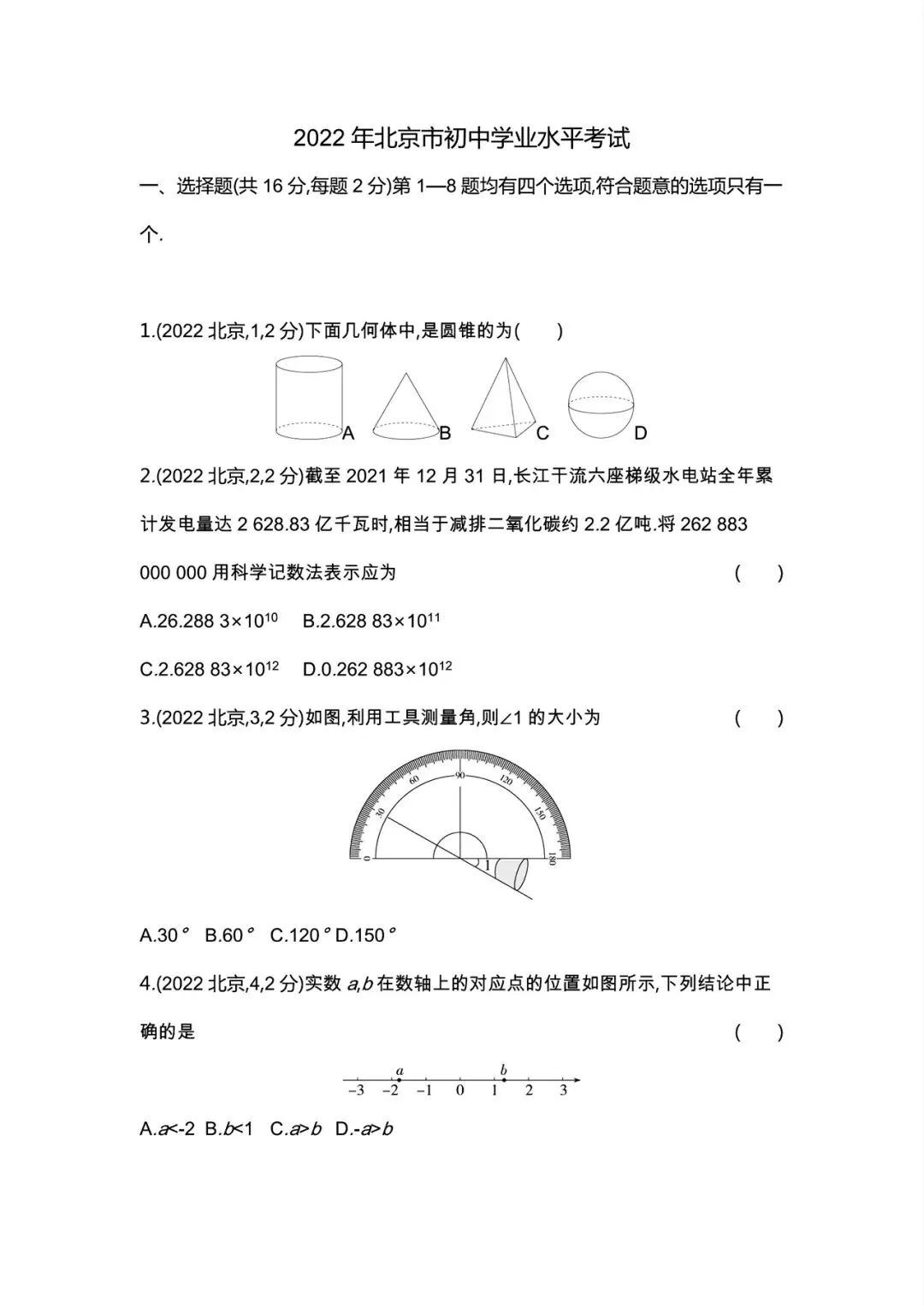 【中考试卷】2022年北京市中考真题试卷电子版-(全科目)中考答案解析 第4张
