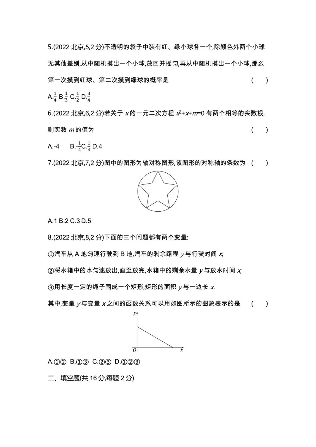 【中考试卷】2022年北京市中考真题试卷电子版-(全科目)中考答案解析 第5张