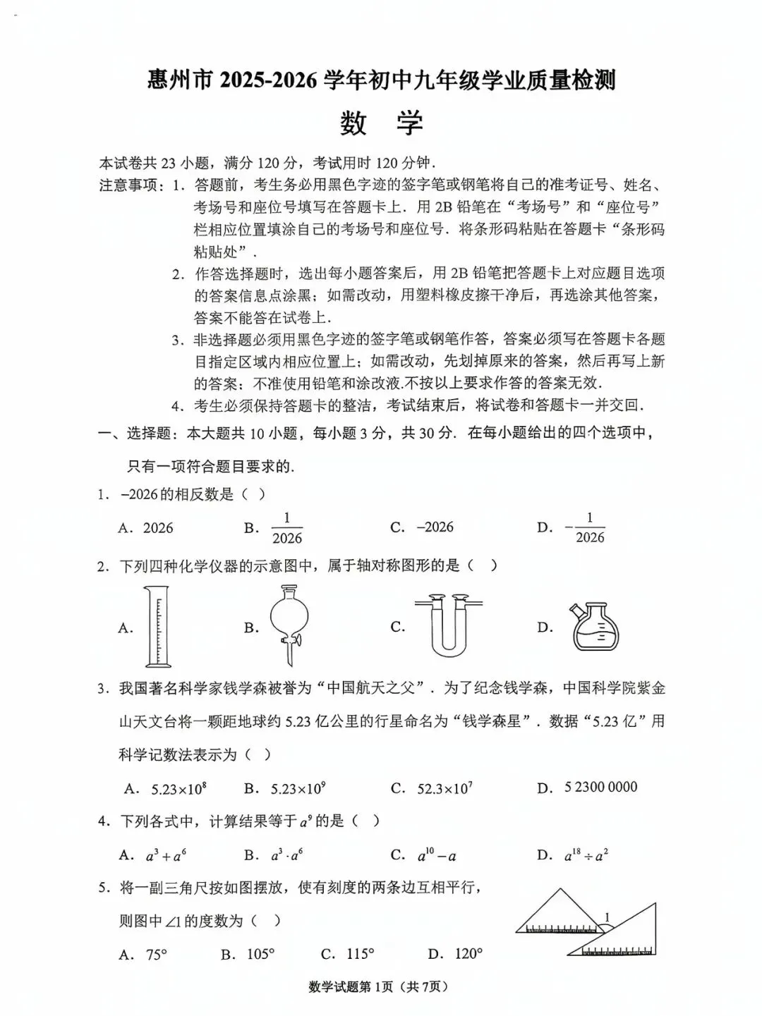 2026年惠州中考初三模拟考试(一模)数学试题和答案 第1张
