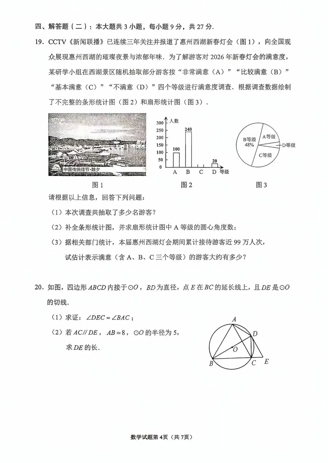 2026年惠州中考初三模拟考试(一模)数学试题和答案 第4张
