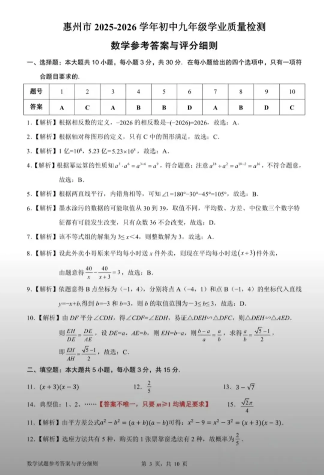 2026年惠州中考初三模拟考试(一模)数学试题和答案 第8张