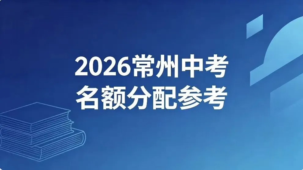 2026常州中考家长必看!名额分配参考指南,择校升学全拿捏!!! 第1张