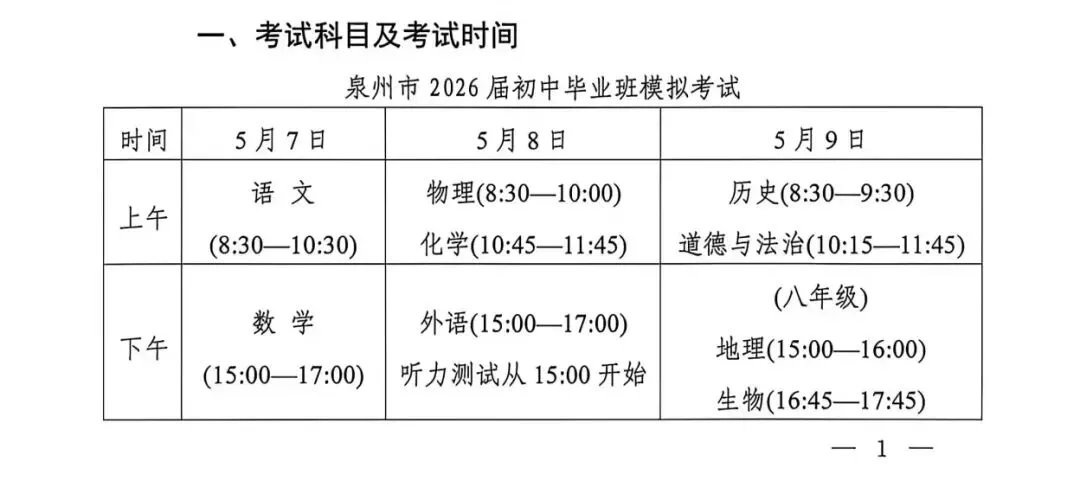 泉州市2026届初中毕业班模拟考试时间 第1张