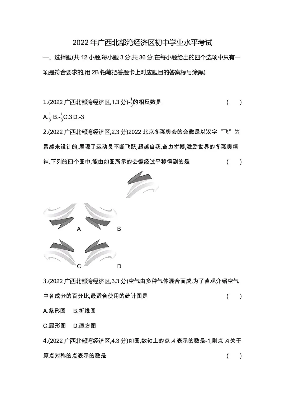【中考试卷】2022年广西省中考真题试卷电子版-(全科目)中考答案解析 第4张