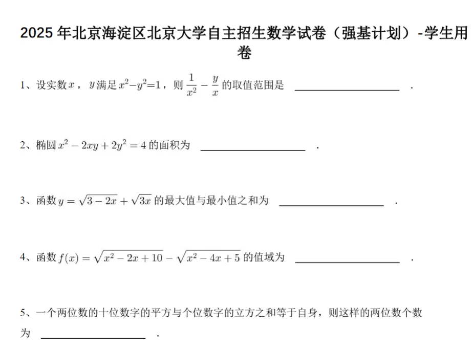 2025北京大学强基计划真题和答案解析 第1张