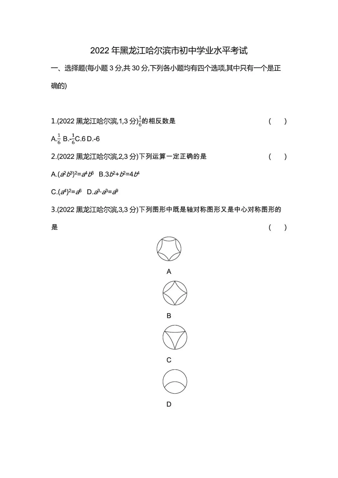 【中考试卷】2022年黑龙江中考真题试卷电子版-(全科目)中考答案解析 第4张