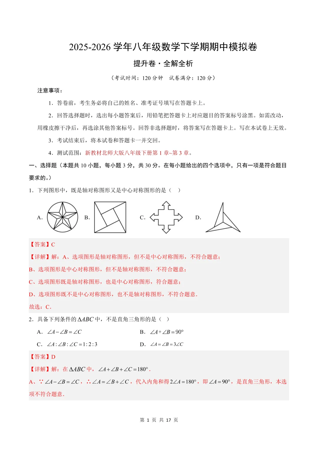 2026年新(北师大版)八下数学期中试卷共5套+期中复习专项,考前必刷题,电子版可打印下载! 第9张