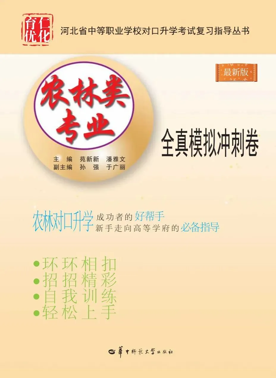 河北省中等职业学校对口升学考试|农林类专业-《全真模拟冲刺卷》 第1张