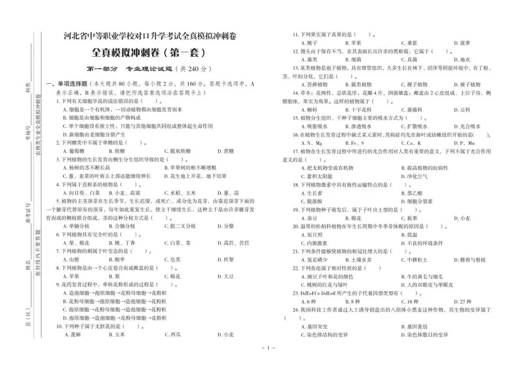 河北省中等职业学校对口升学考试|农林类专业-《全真模拟冲刺卷》 第2张