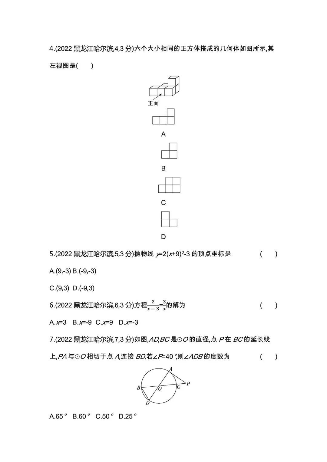 【中考试卷】2022年黑龙江中考真题试卷电子版-(全科目)中考答案解析 第5张