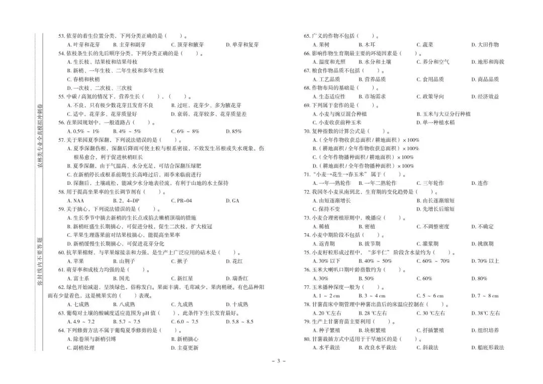 河北省中等职业学校对口升学考试|农林类专业-《全真模拟冲刺卷》 第4张