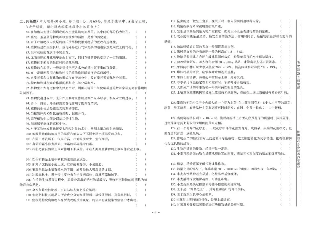 河北省中等职业学校对口升学考试|农林类专业-《全真模拟冲刺卷》 第5张
